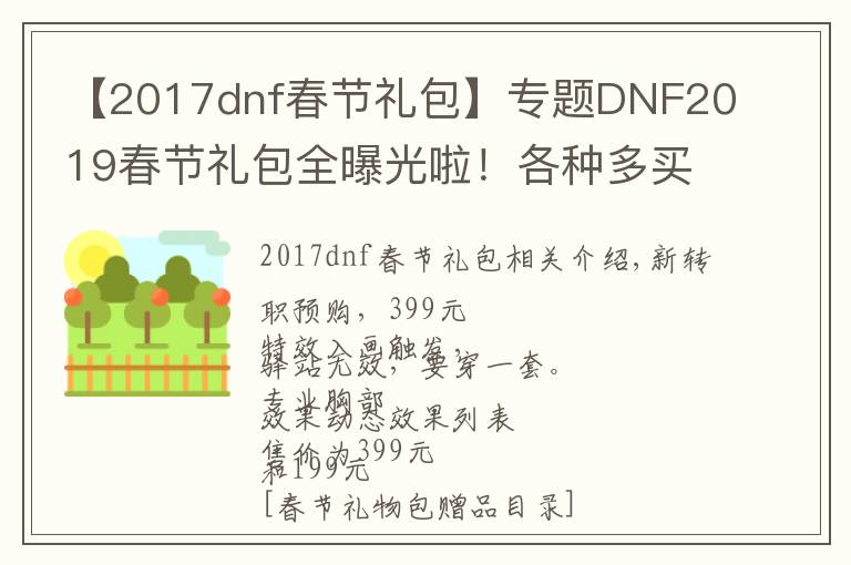 【2017dnf春节礼包】专题DNF2019春节礼包全曝光啦！各种多买多送快来剁手吧！