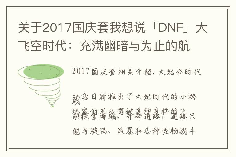 关于2017国庆套我想说「DNF」大飞空时代：充满幽暗与为止的航海冒险