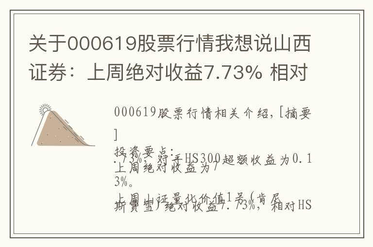 关于000619股票行情我想说山西证券：上周绝对收益7.73% 相对HS300超额收益0.13%