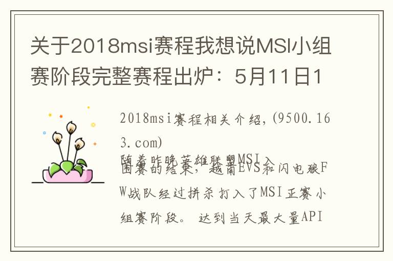 关于2018msi赛程我想说MSI小组赛阶段完整赛程出炉：5月11日17:00起一起为RNG加油！