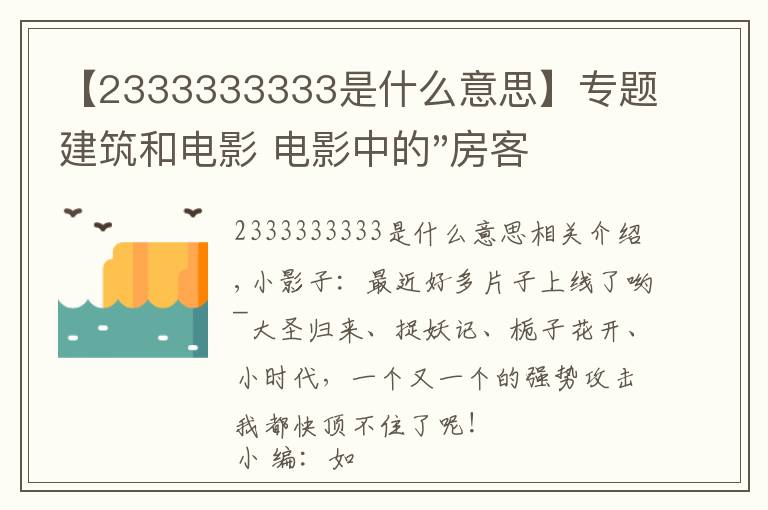 【2333333333是什么意思】专题建筑和电影 电影中的"房客" ——《小编说》第5期