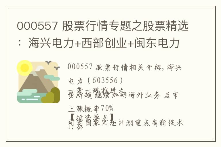 000557 股票行情专题之股票精选：海兴电力+西部创业+闽东电力