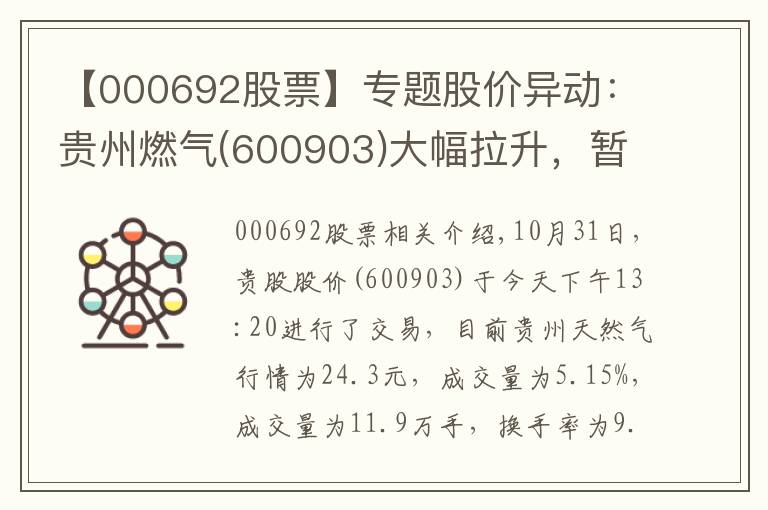 【000692股票】专题股价异动：贵州燃气(600903)大幅拉升，暂报24.3元