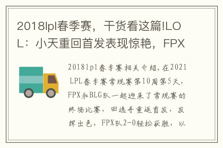 2018lpl春季赛，干货看这篇!LOL：小天重回首发表现惊艳，FPX全程压制2-0轻取BLG