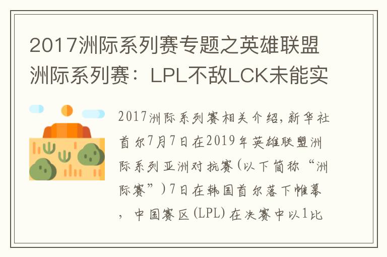 2017洲际系列赛专题之英雄联盟洲际系列赛：LPL不敌LCK未能实现三连冠