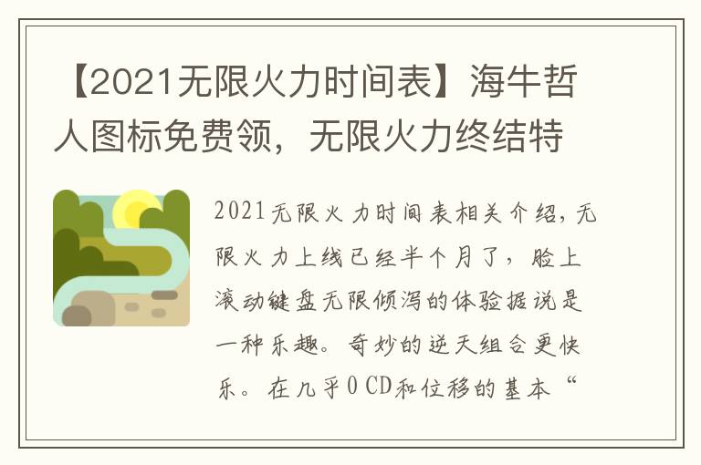 【2021无限火力时间表】海牛哲人图标免费领，无限火力终结特效快乐加倍