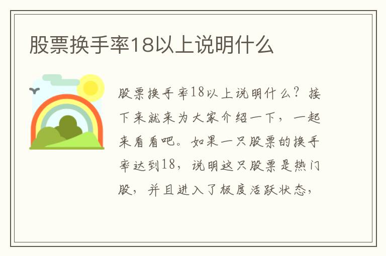 股票换手率18以上说明什么