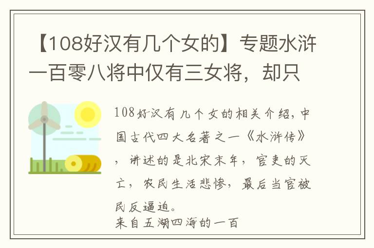 【108好汉有几个女的】专题水浒一百零八将中仅有三女将，却只有一位善终，两位死因凄惨