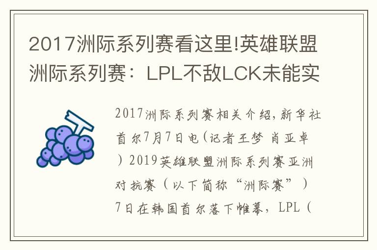 2017洲际系列赛看这里!英雄联盟洲际系列赛：LPL不敌LCK未能实现三连冠