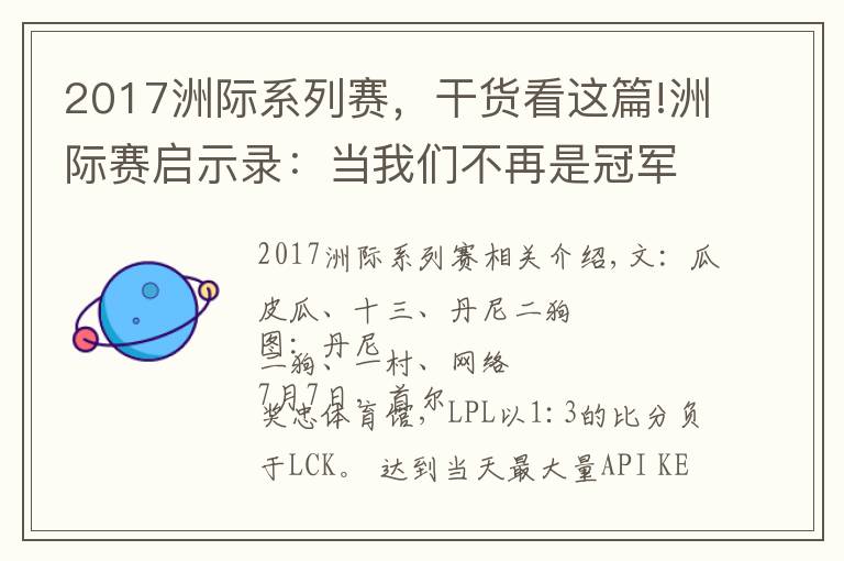 2017洲际系列赛，干货看这篇!洲际赛启示录：当我们不再是冠军