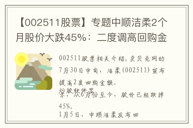 【002511股票】专题中顺洁柔2个月股价大跌45%：二度调高回购金额