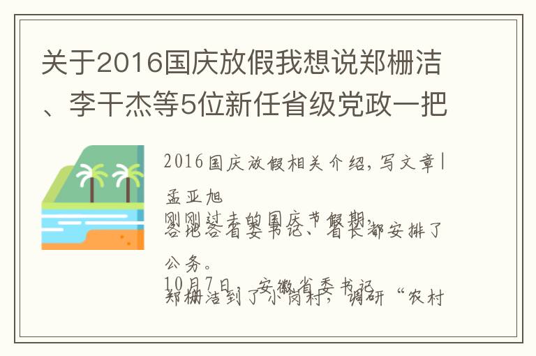 关于2016国庆放假我想说郑栅洁、李干杰等5位新任省级党政一把手的国庆假期