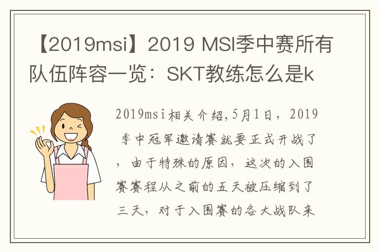 【2019msi】2019 MSI季中赛所有队伍阵容一览：SKT教练怎么是kkoma？