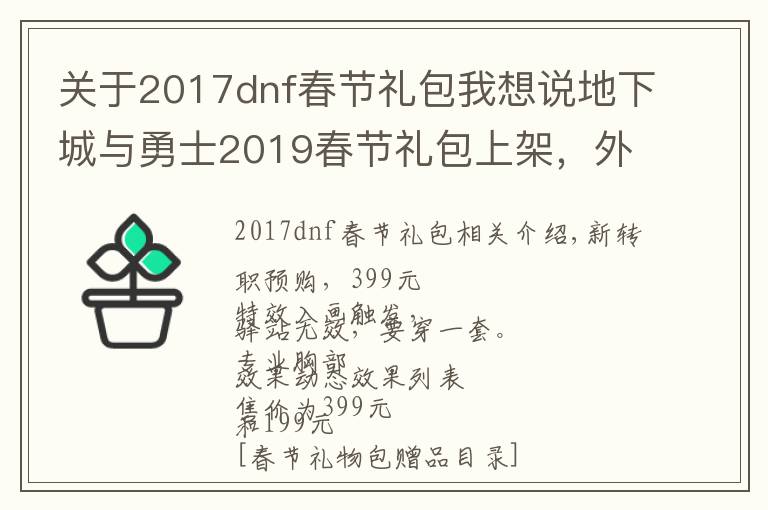 关于2017dnf春节礼包我想说地下城与勇士2019春节礼包上架，外观&属性&赠品&多买多送总览