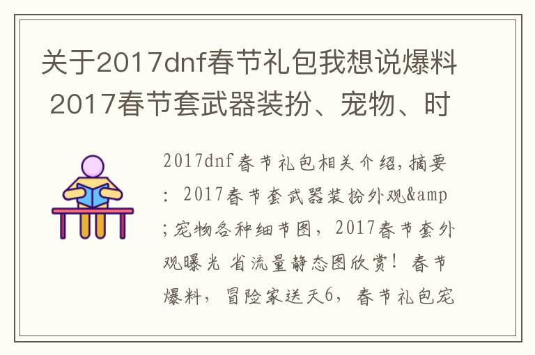 关于2017dnf春节礼包我想说爆料 2017春节套武器装扮、宠物、时装美图