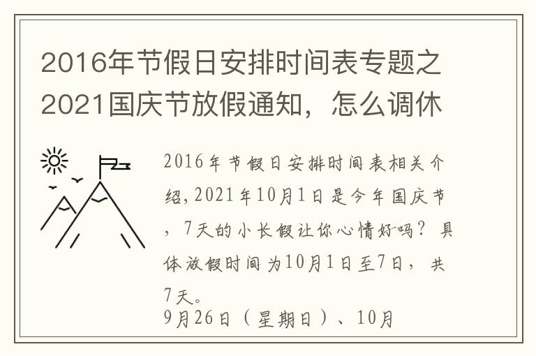 2016年节假日安排时间表专题之2021国庆节放假通知，怎么调休，共计几天？