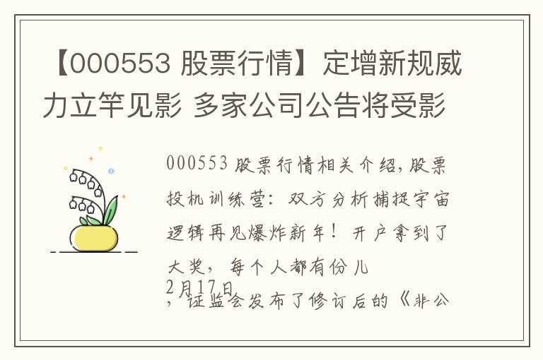 【000553 股票行情】定增新规威力立竿见影 多家公司公告将受影响