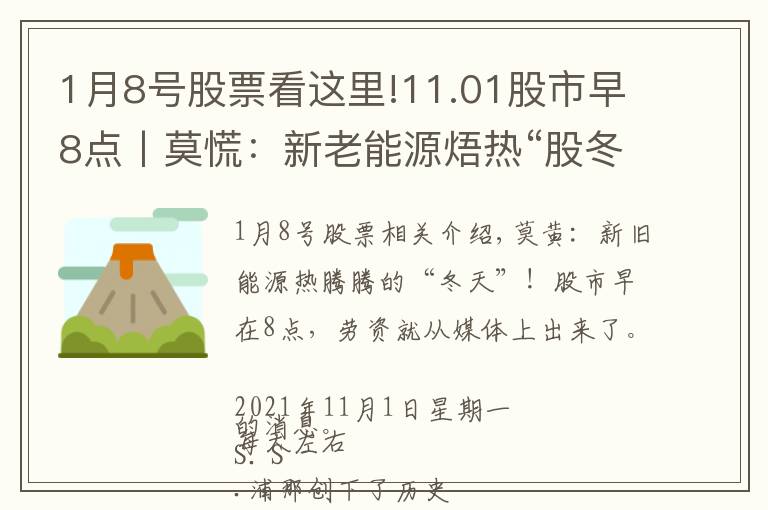 1月8号股票看这里!11.01股市早8点丨莫慌：新老能源焐热“股冬”