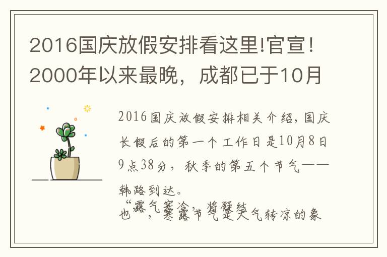 2016国庆放假安排看这里!官宣！2000年以来最晚，成都已于10月4日正式入秋