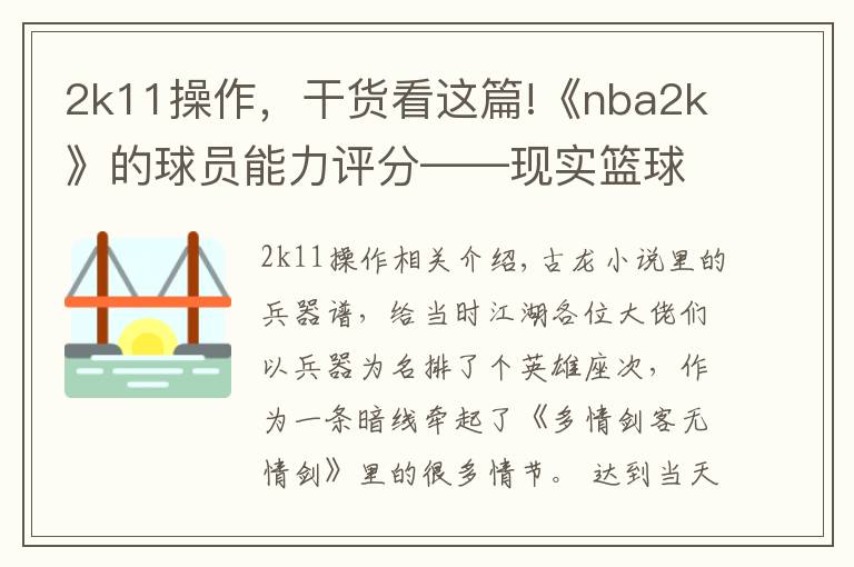 2k11操作，干货看这篇!《nba2k》的球员能力评分——现实篮球世界的“兵器谱”