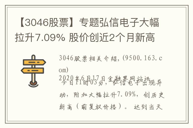 【3046股票】专题弘信电子大幅拉升7.09% 股价创近2个月新高