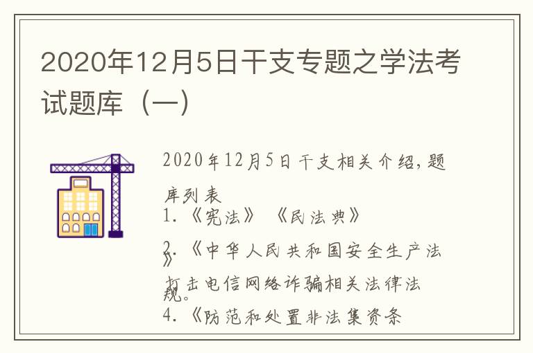 2020年12月5日干支专题之学法考试题库（一）