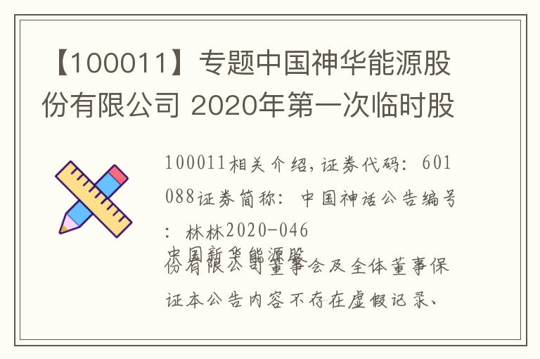 【100011】专题中国神华能源股份有限公司 2020年第一次临时股东大会、 2020年第二次A股类别股东会 及2020年第二次H股类别股东会决议公告
