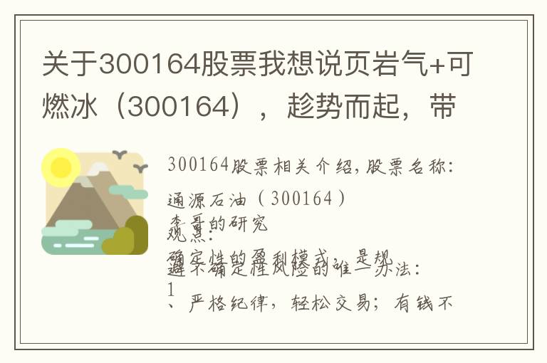 关于300164股票我想说页岩气+可燃冰（300164），趁势而起，带量拉升，股价多头上攻