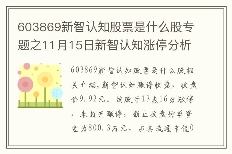 603869新智认知股票是什么股专题之11月15日新智认知涨停分析：旅游，邮轮游艇，国产软件概念热股