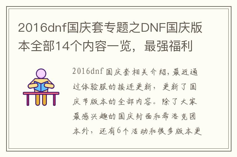 2016dnf国庆套专题之DNF国庆版本全部14个内容一览，最强福利降临，全民喜迎毕业