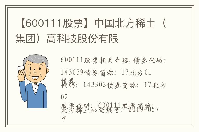 【600111股票】中国北方稀土（集团）高科技股份有限