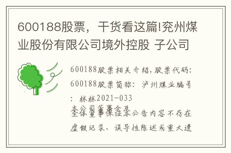 600188股票，干货看这篇!兖州煤业股份有限公司境外控股 子公司发布2021年第一季度产量销量