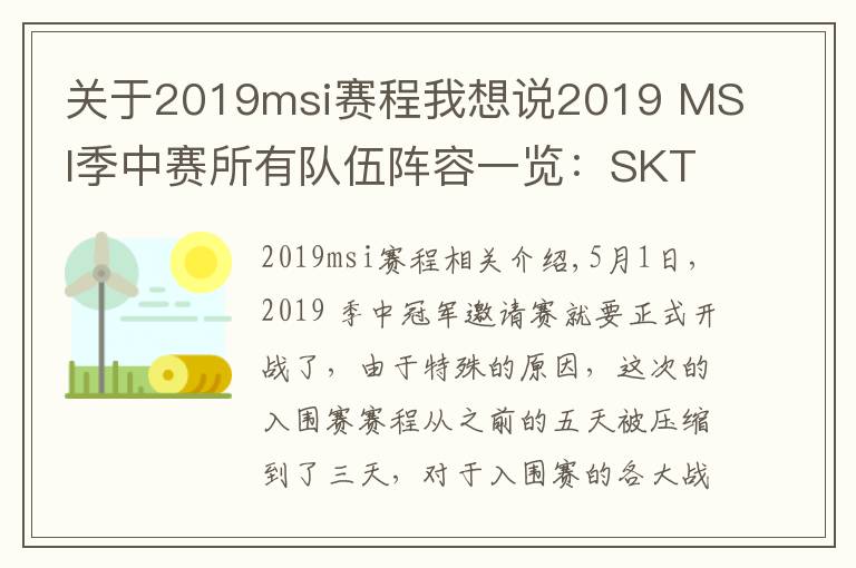 关于2019msi赛程我想说2019 MSI季中赛所有队伍阵容一览：SKT教练怎么是kkoma？