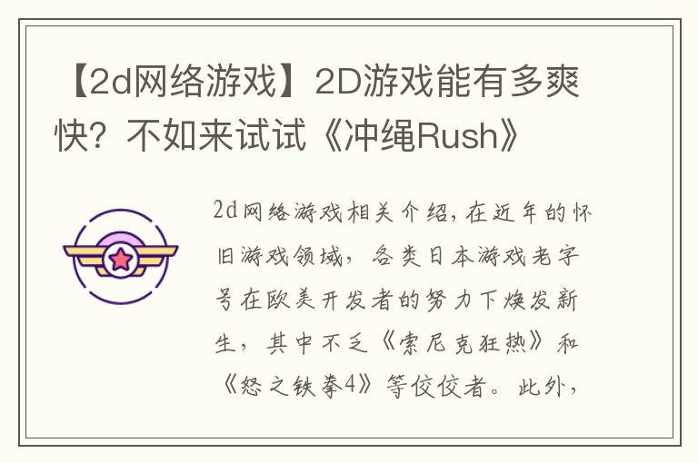 【2d网络游戏】2D游戏能有多爽快？不如来试试《冲绳Rush》