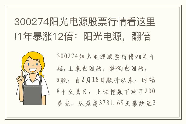 300274阳光电源股票行情看这里!1年暴涨12倍：阳光电源，翻倍的业绩配不上疯狂的股价