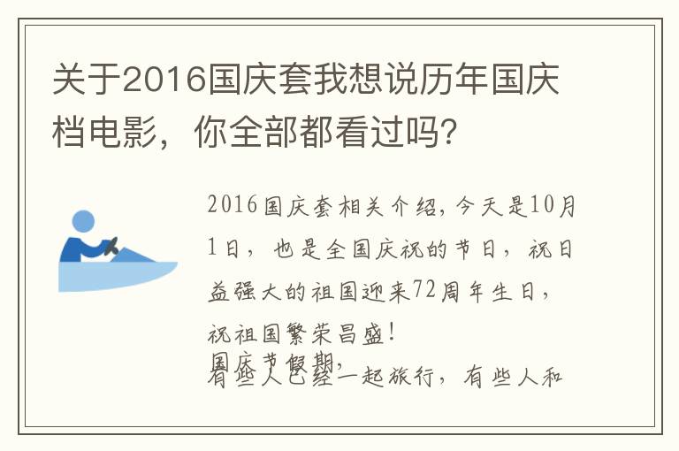 关于2016国庆套我想说历年国庆档电影，你全部都看过吗？