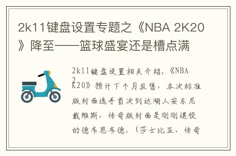 2k11键盘设置专题之《NBA 2K20》降至——篮球盛宴还是槽点满满？