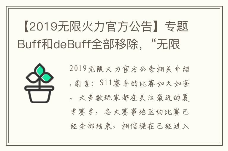 【2019无限火力官方公告】专题Buff和deBuff全部移除，“无限火力大改，盖伦和兰博又站起来了”