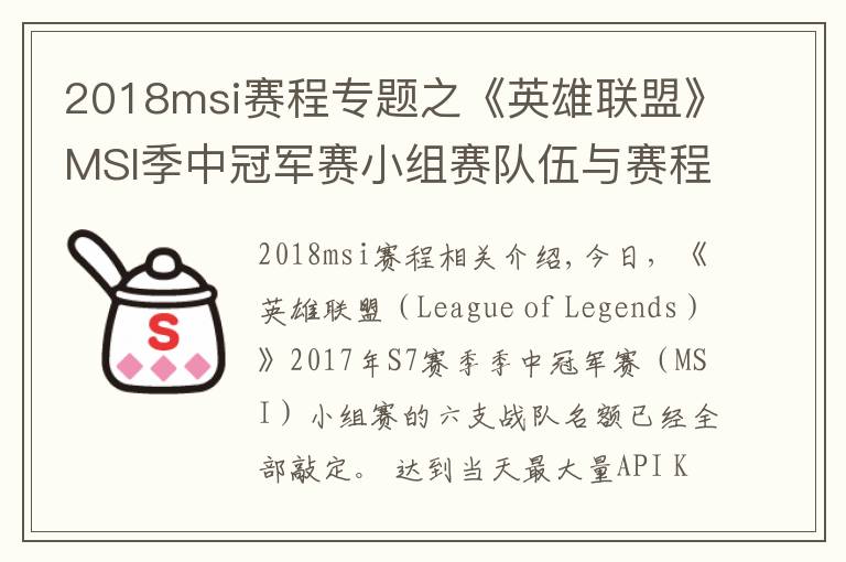 2018msi赛程专题之《英雄联盟》MSI季中冠军赛小组赛队伍与赛程公布！