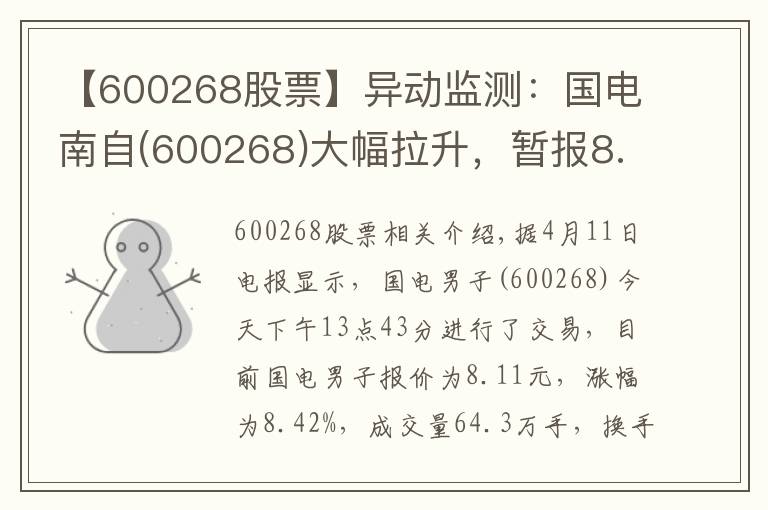 【600268股票】异动监测：国电南自(600268)大幅拉升，暂报8.11元