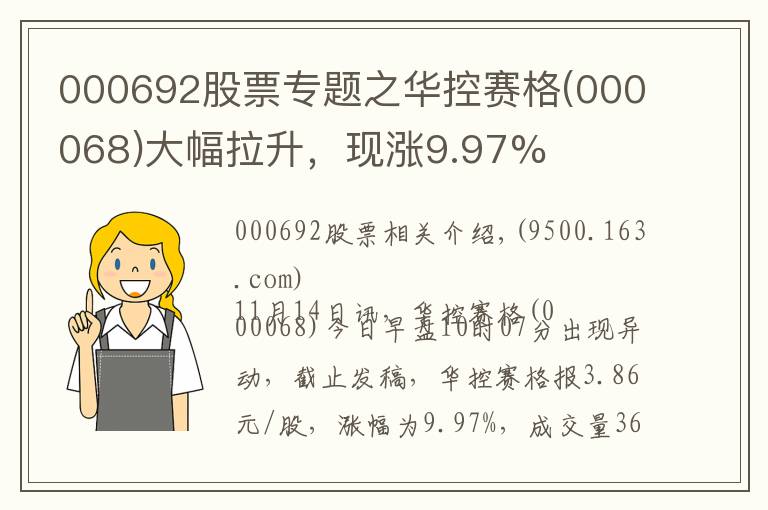 000692股票专题之华控赛格(000068)大幅拉升，现涨9.97%