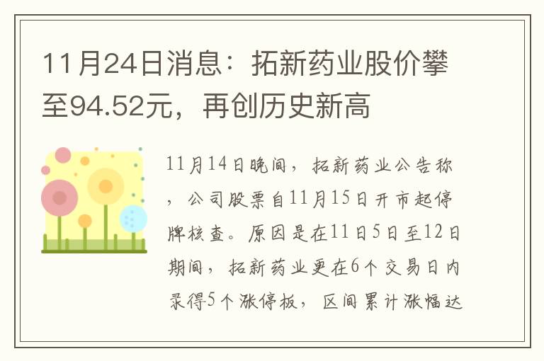 11月24日消息：拓新药业股价攀至94.52元，再创历史新高