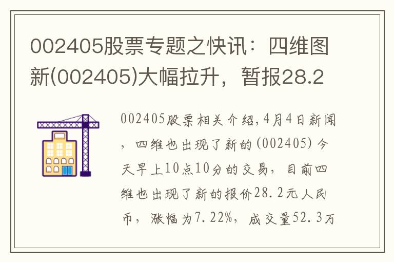 002405股票专题之快讯：四维图新(002405)大幅拉升，暂报28.2元