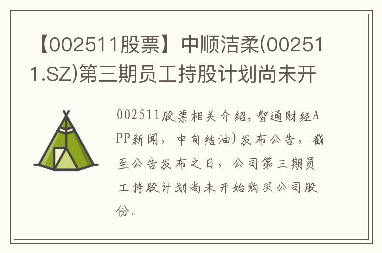 【002511股票】中顺洁柔(002511.SZ)第三期员工持股计划尚未开始购买公司股票