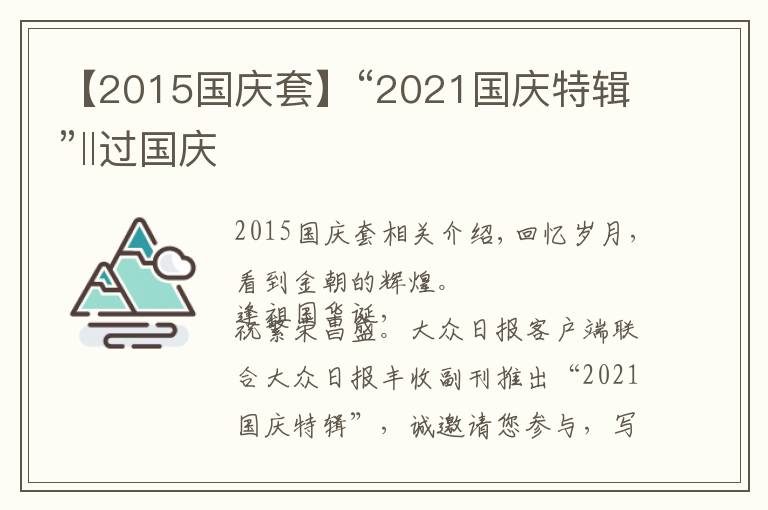 【2015国庆套】“2021国庆特辑”‖过国庆