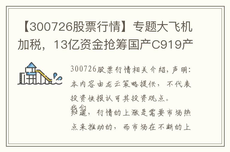 【300726股票行情】专题大飞机加税，13亿资金抢筹国产C919产业链20股，欲加速上涨？名单