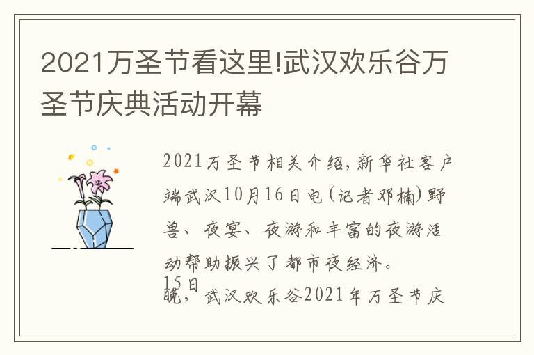 2021万圣节看这里!武汉欢乐谷万圣节庆典活动开幕