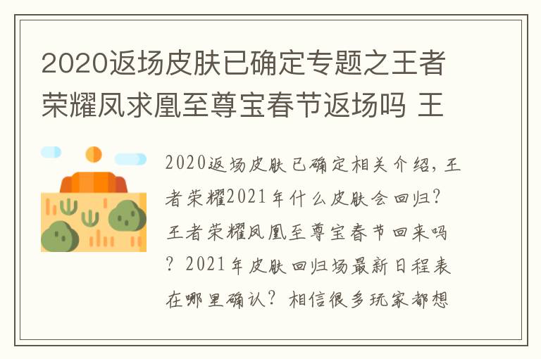 2020返场皮肤已确定专题之王者荣耀凤求凰至尊宝春节返场吗 王者荣耀2021年皮肤返场最新排期表