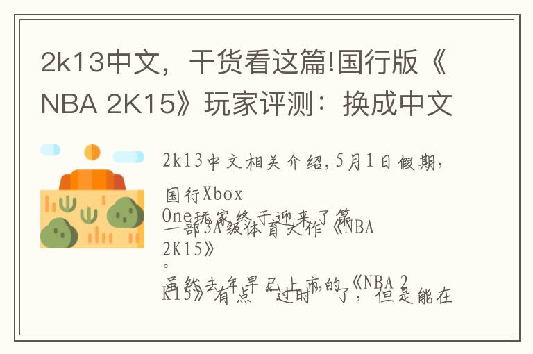 2k13中文，干货看这篇!国行版《NBA 2K15》玩家评测：换成中文解说就完美了！