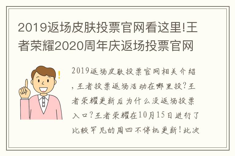 2019返场皮肤投票官网看这里!王者荣耀2020周年庆返场投票官网地址入口 王者投票返场活动在哪里投？